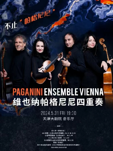 不止“帕格尼尼”—维也纳帕格尼尼四重奏音乐会天津站