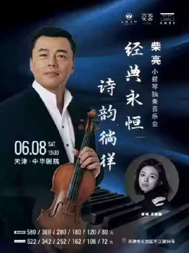 【天津】诗韵徜徉·经典永恒—2024柴亮小提琴独奏音乐会
