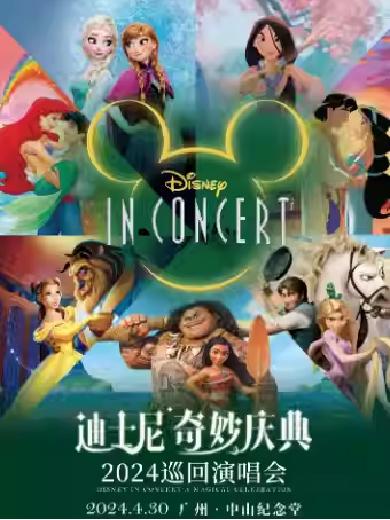 【广州】 迪士尼奇妙庆典演唱会Disney in Concert A Magical Celebration