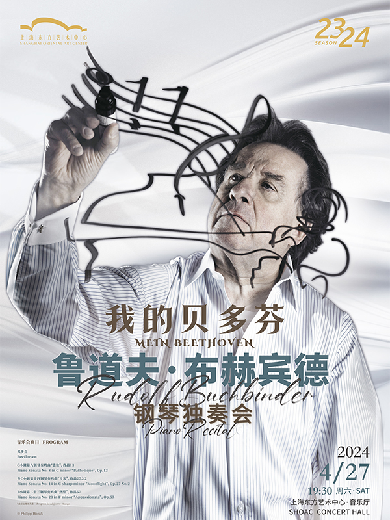 我的贝多芬——鲁道夫·布赫宾德钢琴独奏会上海站