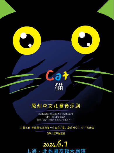 【上海】六一原创儿童音乐剧《猫》