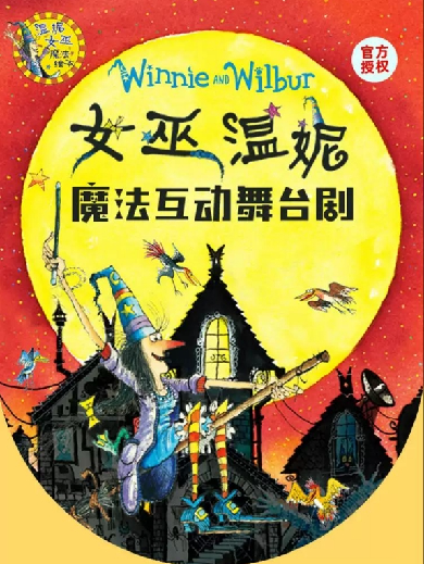 【广州】 正版授权《女巫温妮》魔法互动舞台剧