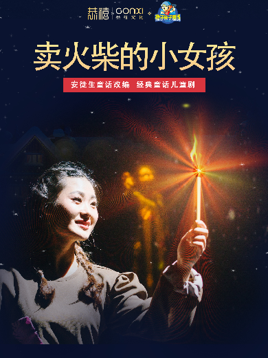 【郑州】2024年禧仔亲子剧场系列展演大型童话舞台剧《卖火柴的小女孩》