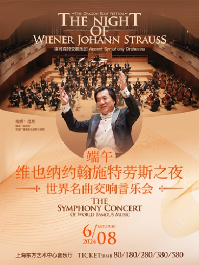 【上海】《维也纳约翰施特劳斯之夜》世界名曲交响音乐会