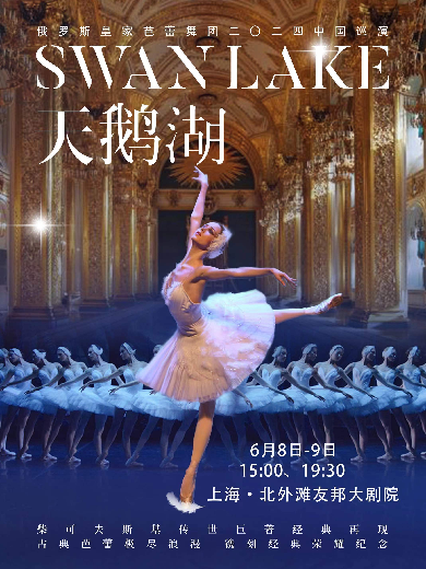 俄罗斯皇家芭蕾舞团《天鹅湖》2024巡演21周年至臻呈现