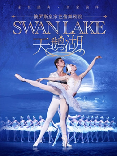 【上海】 俄罗斯皇家芭蕾舞剧院《天鹅湖》