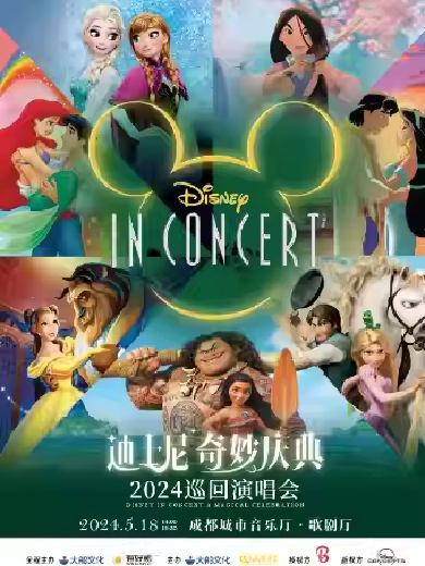 【成都】迪士尼奇妙庆典演唱会 Disney in Concert A Magical Celebration