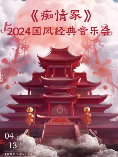 2024经典国风音乐会《痴情冢》成都站