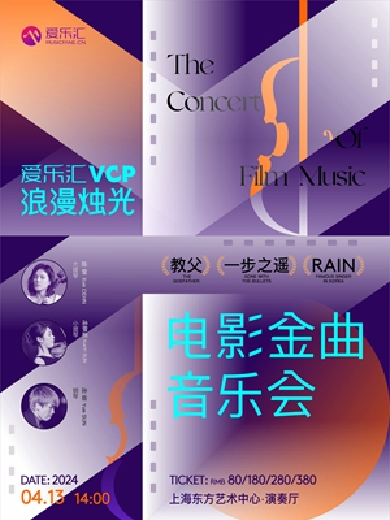 爱乐汇VCP《教父》《一步之遥》《Rain》电影金曲音乐会上海站