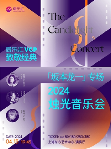 【上海】爱乐汇VCP致敬经典“坂本龙一”专场2024烛光音乐会