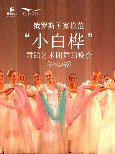 【衡水】俄罗斯国家模范“小白桦”舞蹈艺术团舞蹈晚会
