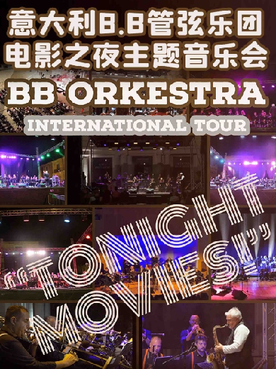 【衡水】意大利B.B管弦乐团电影之夜主题音乐会
