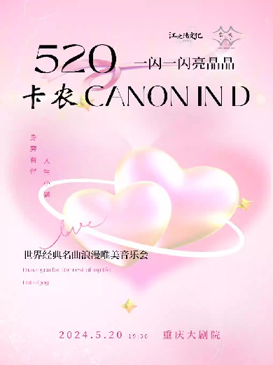 【重庆】一闪一闪亮星星520 CANNON IN D世界经典名曲浪漫唯美音乐会