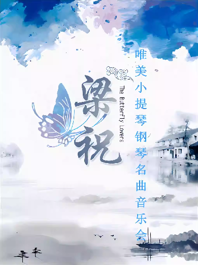 【北京】梁祝-唯美小提琴钢琴经典名曲音乐会