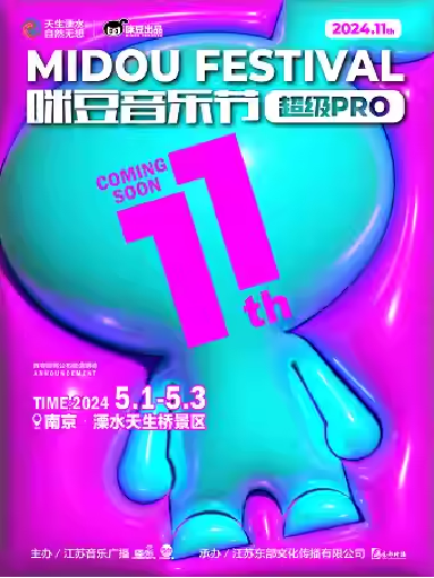 【南京】第十一届咪豆音乐节·超级PRO