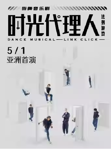 【上海】街舞音乐剧《时光代理人：法则游戏》