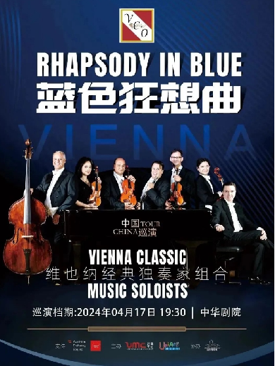 【天津】《蓝色狂想曲》——维也纳七重奏音乐会
