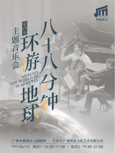 【广州】《来自星星的你》《大鱼海棠》世界经典名曲-八十八分钟环游地球重奏音乐会