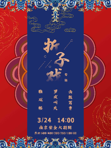 京剧《折子戏专场》南京站