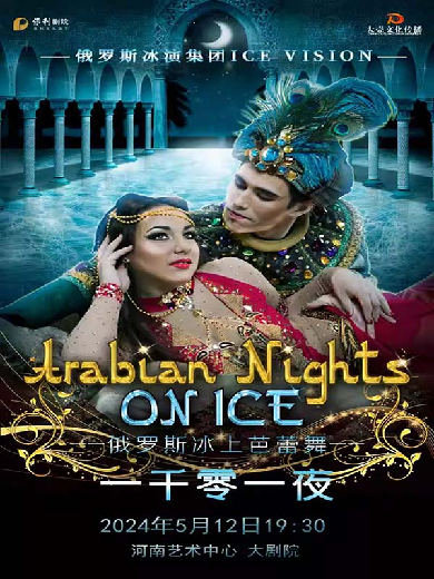 【郑州】俄罗斯圣彼得堡ICE VISION冰上芭蕾舞《一千零一夜》