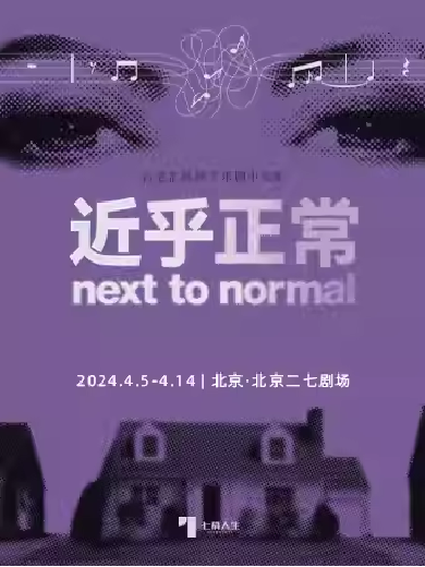 【北京】百老汇摇滚音乐剧《近乎正常》中文版