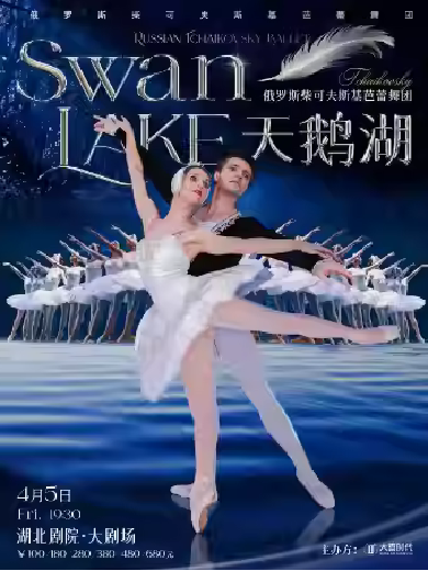 俄罗斯柴可夫斯基芭蕾舞团《天鹅湖》武汉站