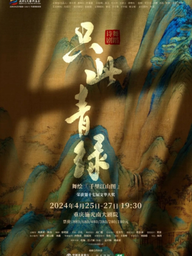 【重庆】 舞蹈诗剧《只此青绿》——舞绘《千里江山图》