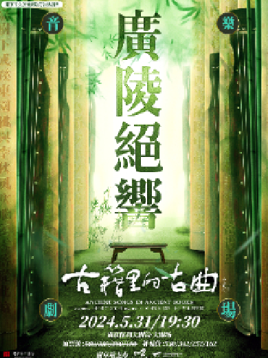 【南京】2024南京戏剧节·《古籍里的古曲》之音乐剧场《广陵绝响》