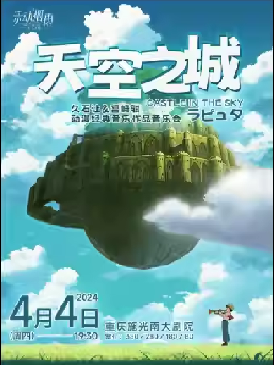 重庆《天空之城》久石让宫崎骏动漫音乐作品视听音乐会