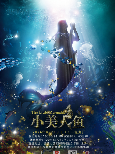 【上海】梦幻励志童话剧《小美人鱼 The Little Mermaid》上海站