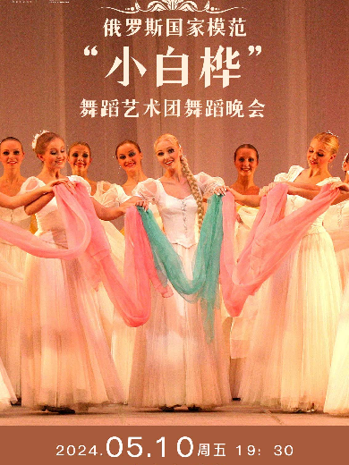 【泰安】俄罗斯国家模范“小白桦”舞蹈艺术团舞蹈晚会