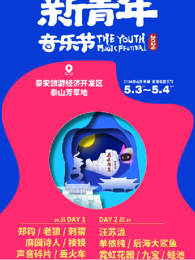 【泰安】2024泰山天平湖• 新青年音乐节