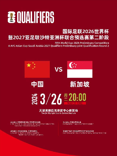 国际足联2026世界杯暨2027亚足联沙特亚洲杯联合预选赛天津站