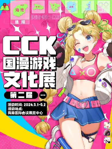 海口CCK国漫游戏文化展
