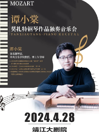 【泰州】谭小棠莫扎特钢琴作品独奏音乐会