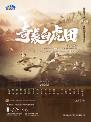 【上海】红色经典演出季京剧《奇袭白虎团》