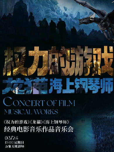 深圳《龙猫》《海上钢琴师》《权力的游戏》电影音乐作品音乐会