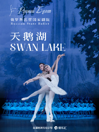 限时5折|俄罗斯芭蕾国家剧院《天鹅湖》2024中国巡演21周年至臻呈现贵阳站