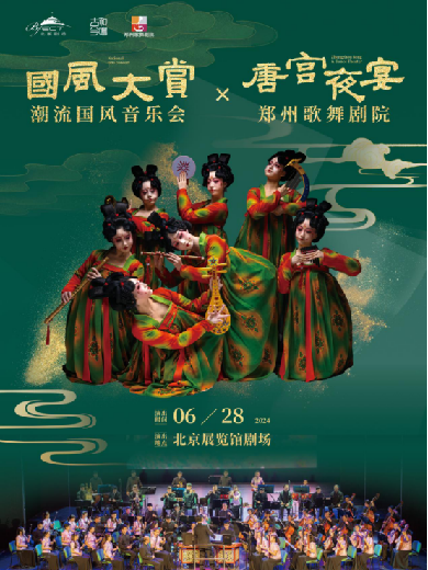 【北京】《国风大赏》大型国潮音乐会×郑州歌舞剧院《唐宫夜宴》