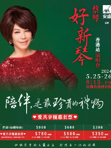 【中国香港】 AXA安盛呈献蔡琴「好新琴」香港站演唱会