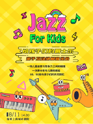 【上海】《给孩子们的爵士乐》亲子互动讲解音乐会