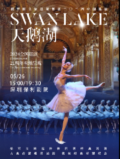俄罗斯皇家芭蕾舞团《天鹅湖》2024中国巡演21周年至臻呈现深圳站