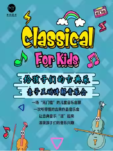 【上海】《给孩子们的古典乐》亲子互动讲解音乐会
