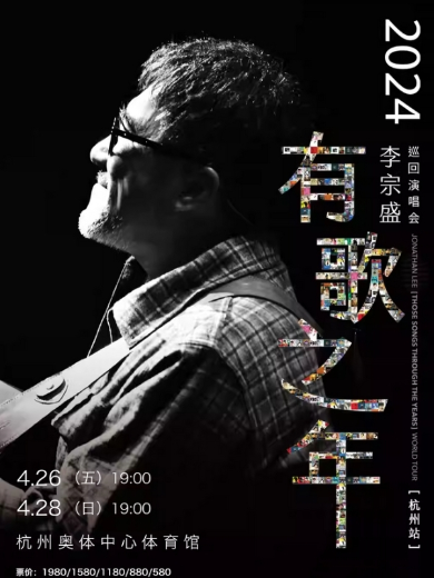 2024李宗盛『有歌之年』巡回演唱会-杭州站