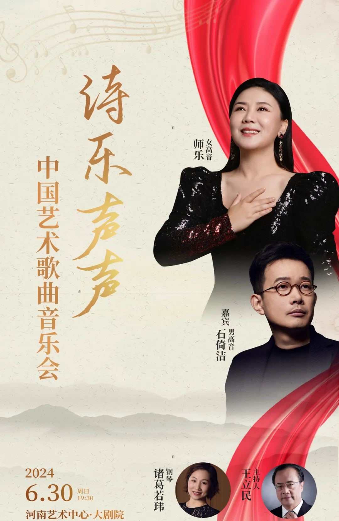 【郑州】【魅力古典音乐季】 《诗乐声声--中国艺术歌曲音乐会》