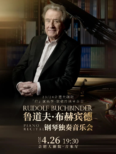 【合肥】鲁道夫·布赫宾德钢琴独奏音乐会