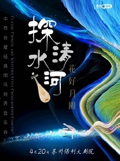 《探清水河·花好月圆》经典国风跨界音乐会苏州站