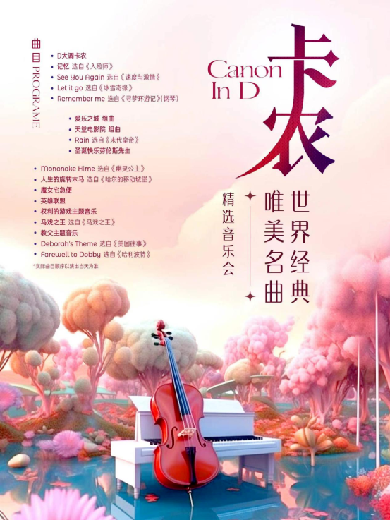 【邯郸】 卡农——世界经典唯美名曲精选音乐会