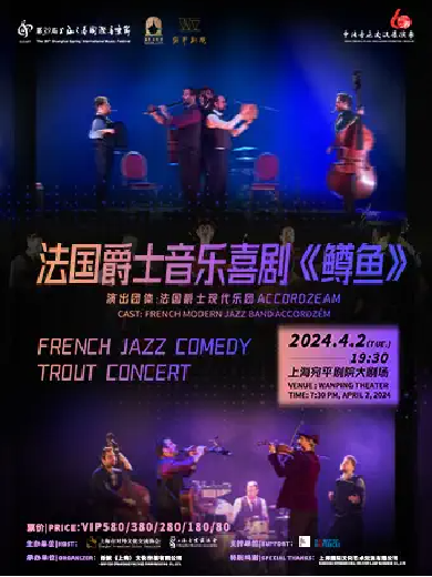 【上海】法国爵士音乐喜剧《鳟鱼》