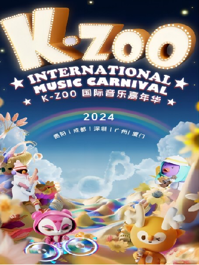 厦门K-zoo国际音乐嘉年华